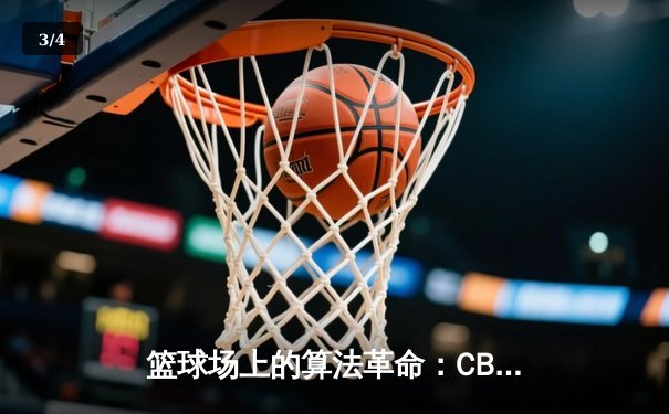 篮球场上的算法革命：CBA如何用数据驱动比赛与商业价值 - 3