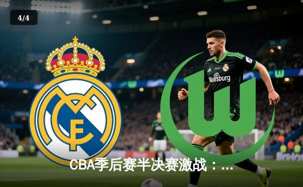 CBA季后赛半决赛激战：广东宏远逆转辽宁本钢，易建联30分率队取胜 - 4