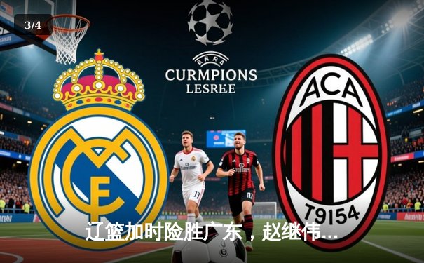 辽篮加时险胜广东，赵继伟33分主宰天王山之战 - 3