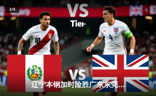 辽宁本钢加时险胜广东东莞大益 赵继伟关键三分锁定胜局 - 2