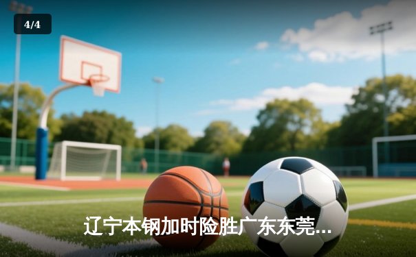 辽宁本钢加时险胜广东东莞大益，赵继伟33分导演惊天逆转 - 4