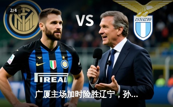 广厦主场加时险胜辽宁，孙铭徽37+16导演惊天逆转 - 2