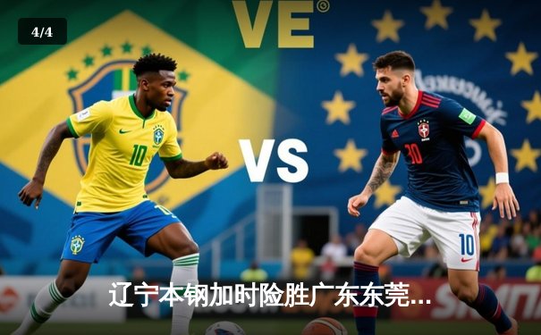 辽宁本钢加时险胜广东东莞 张镇麟37分创生涯新高 - 4