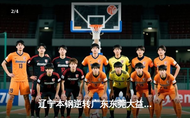 辽宁本钢逆转广东东莞大益，张镇麟37分闪耀天王山之战 - 2