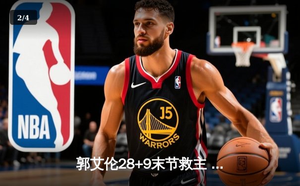 郭艾伦28+9末节救主 辽宁本钢逆转广东东莞大益豪取八连胜 - 2