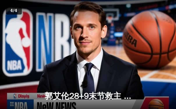 郭艾伦28+9末节救主 辽宁本钢逆转广东东莞大益豪取八连胜 - 4