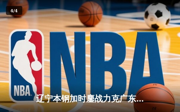 辽宁本钢加时鏖战力克广东东莞大益 赵继伟33分导演惊天逆转 - 4