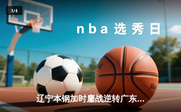 辽宁本钢加时鏖战逆转广东宏远，赵继伟28+12献关键三分 - 3