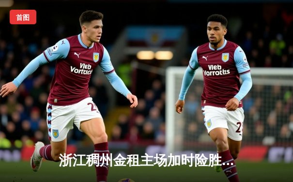 浙江稠州金租主场加时险胜广东东莞大益，吴前狂砍38分创赛季新高