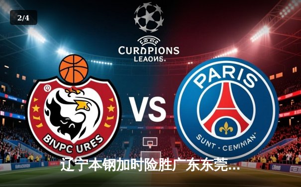 辽宁本钢加时险胜广东东莞大益 赵继伟33分导演19分大逆转 - 2