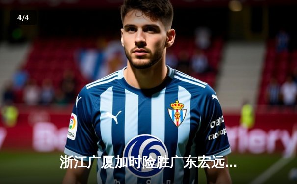 浙江广厦加时险胜广东宏远 胡金秋35+15统治内线 - 4