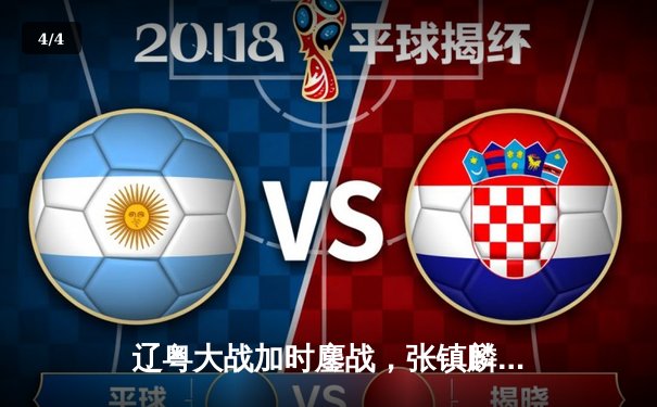 辽粤大战加时鏖战，张镇麟37分率队逆转广东 - 4