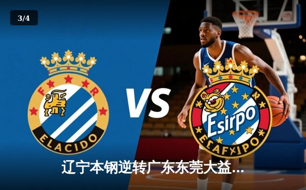 辽宁本钢逆转广东东莞大益，张镇麟关键三分锁定胜局 - 3