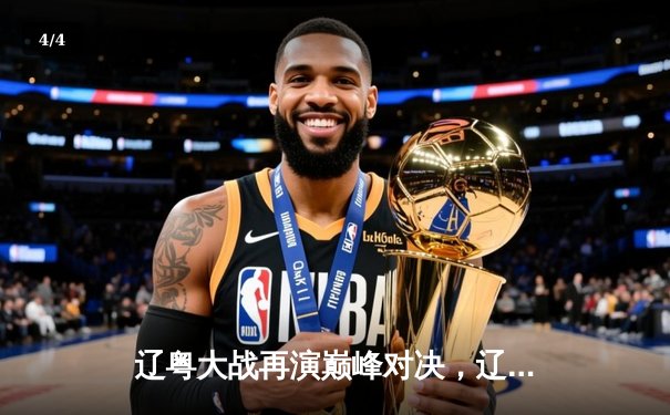 辽粤大战再演巅峰对决，辽宁本钢加时险胜广东华南虎 - 4