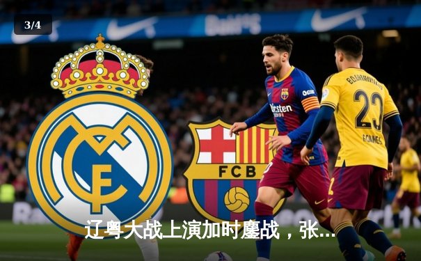 辽粤大战上演加时鏖战，张镇麟独砍35分助辽宁险胜广东 - 3