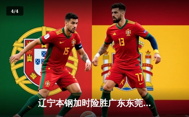 辽宁本钢加时险胜广东东莞大益 张镇麟37分创生涯新高 - 4