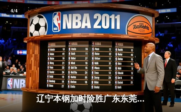 辽宁本钢加时险胜广东东莞 赵继伟35分导演惊天逆转 - 4