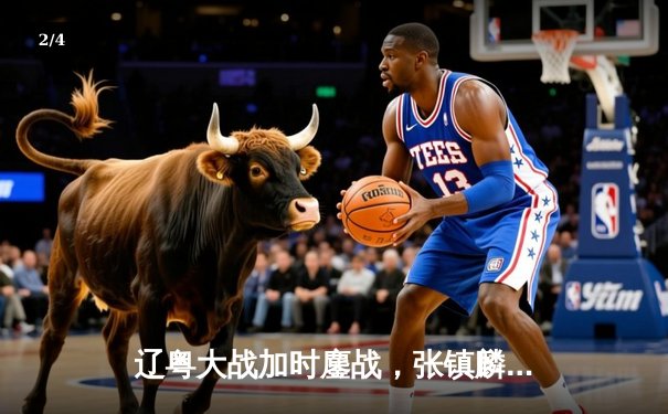 辽粤大战加时鏖战，张镇麟42分创生涯新高助辽宁逆转广东 - 2